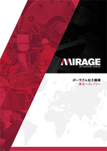 MIRAGE ポータブル加工機械