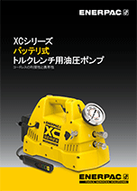 XCシリーズ バッテリ式トルクレンチ用油圧ポンプ
