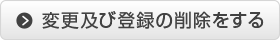 変更及び登録の削除をする