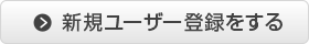 新規ユーザー登録をする