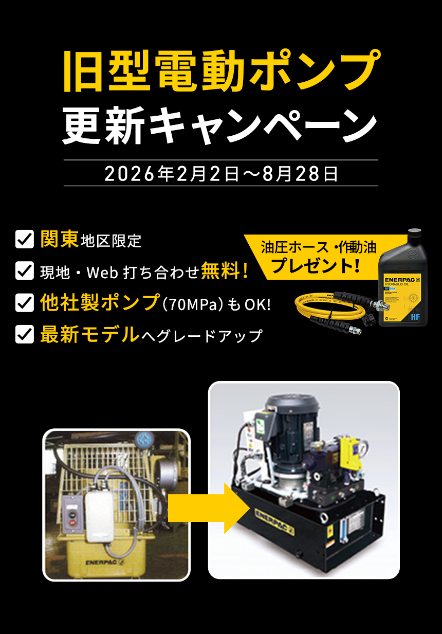 旧型電動ポンプ更新キャンペーン