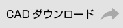 CADダウンロード