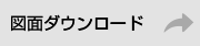 図面ダウンロード