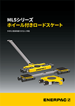 MLSシリーズ ホイール付きロードスケート