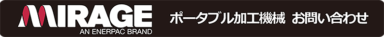 MIRAGEポータブル加工機械 お問い合わせ